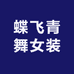 蝶飞青舞女装