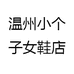 传奇女鞋店