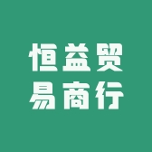 恒益贸易商行