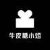 牛皮糖小姐