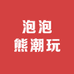 泡泡熊潮玩