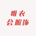 唯衣会服饰