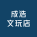 成浩文玩店