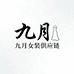 九月女装供应链
