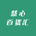 慧心百货汇