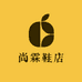 尚霖鞋店
