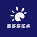 喜多多花卉