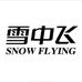 雪中飞鞋靴旗舰店