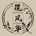 揽风华马面裙