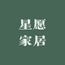 星愿家居