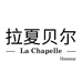 拉夏贝尔La Chapelle红蜜蜂专卖店