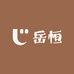 岳恒