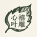 心禧叶雕工作室