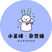 小星球杂货铺
