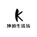 坤如生活坊