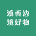 滇西边境好物