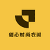 甜心时尚衣阁