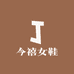 今禧女鞋