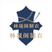 林晟阁制衣