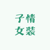 子情女装