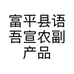富平县语吾宣农副产品经销部的小店个体店