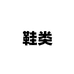 嘉禾望岗焕弦鞋类店