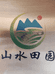 山水田园家庭农场