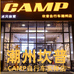 潮州CAMP坎普实体车店
