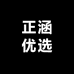 正涵优选