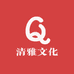 阳泉市清雅文化艺术有限公司