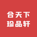 合天下珍品轩