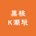 黑桃K潮玩