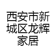 西安市新城区龙辉家居布艺商行