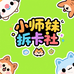 小师妹拆卡社