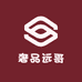 奢品远哥
