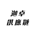 迦卓供應鏈