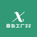 箱包工厂22