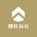 继红玩石