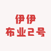伊伊布业2号店