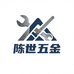 陈世五金精品优选