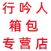 行吟人箱包专营店