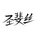 圣斐丝一水饮企业店