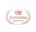 jinmainu大码定制服饰