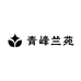 青峰兰苑