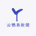 云栖美妆馆