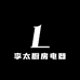 李太厨房电器