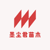 墨尘君绿植园艺精选铺