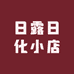 日露日化小店