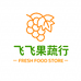 飞飞果蔬生鲜行