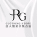 资阳市雁江区璟萱服装店